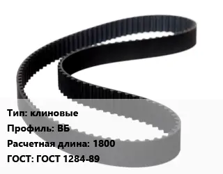 Ремень приводной клиновые ВБ L=1800 ГОСТ: ГОСТ 1284-89